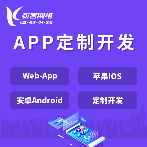 商丘APP|Android|IOS应用定制开发