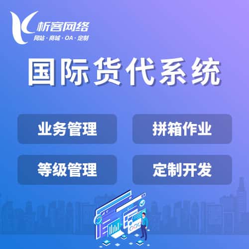 商丘国际货代系统