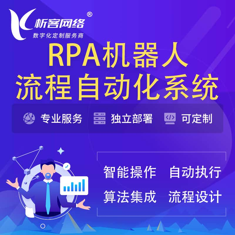 商丘RPA机器人流程自动化智能化系统