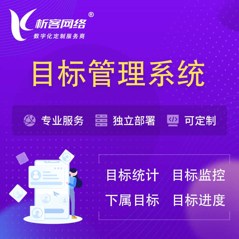 商丘目标管理系统 | OKR目标统计监控