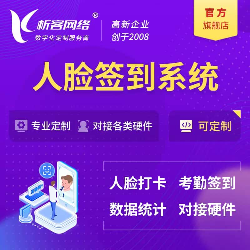 商丘人脸签到系统|会议|展会|校园考勤软件定制