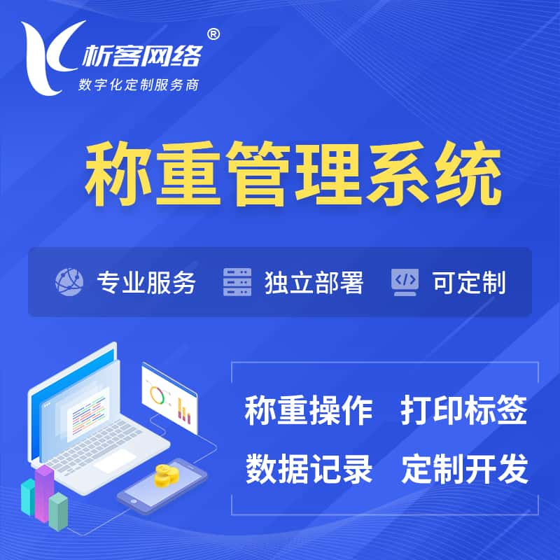 商丘称重管理系统 | 箱单码单打印