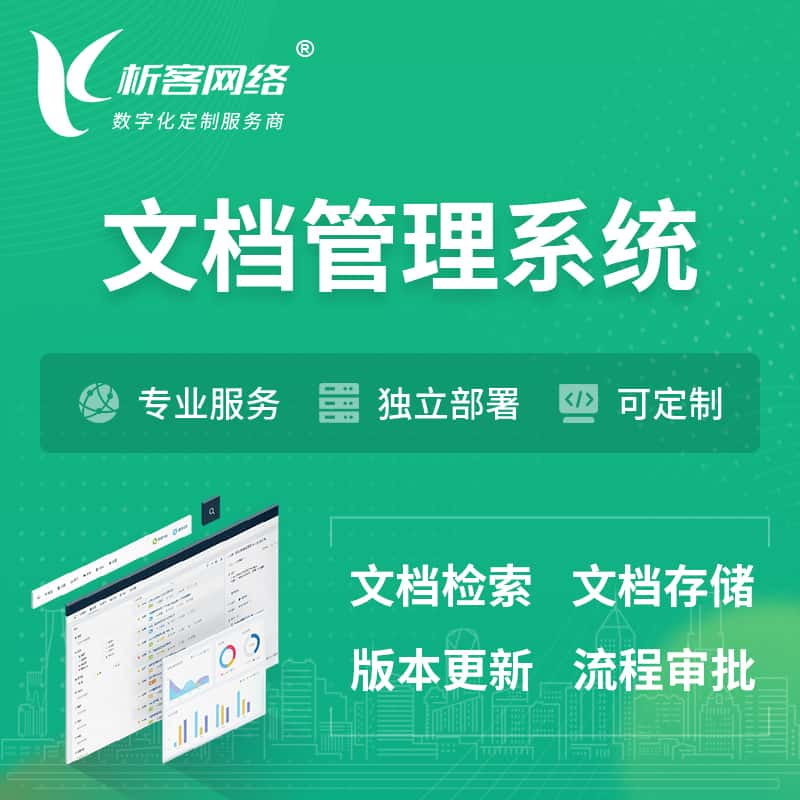 商丘文档管理系统 | 文件管理系统