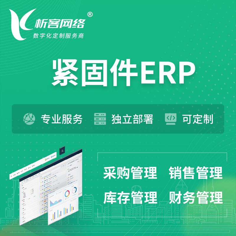 商丘紧固件ERP软件生产MES车间管理系统
