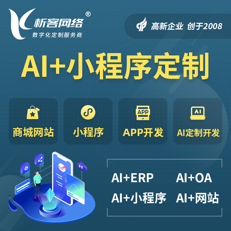 商丘AI小程序定制