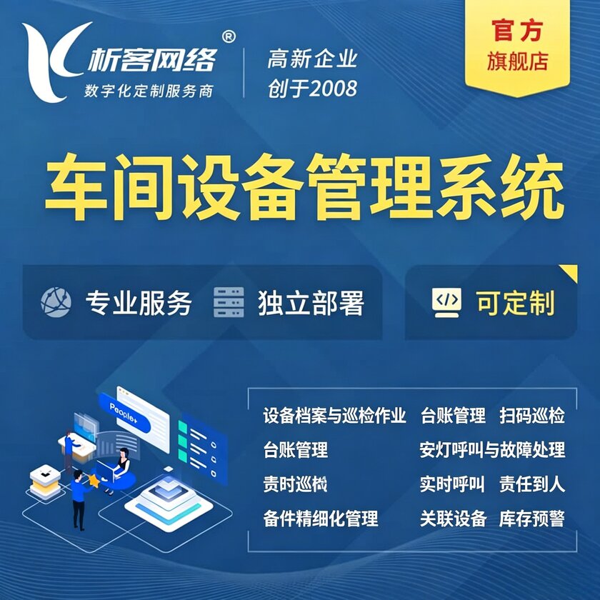 商丘车间设备管理系统