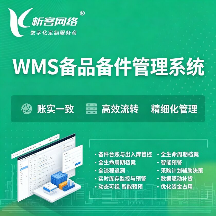 商丘WMS备品备件管理系统