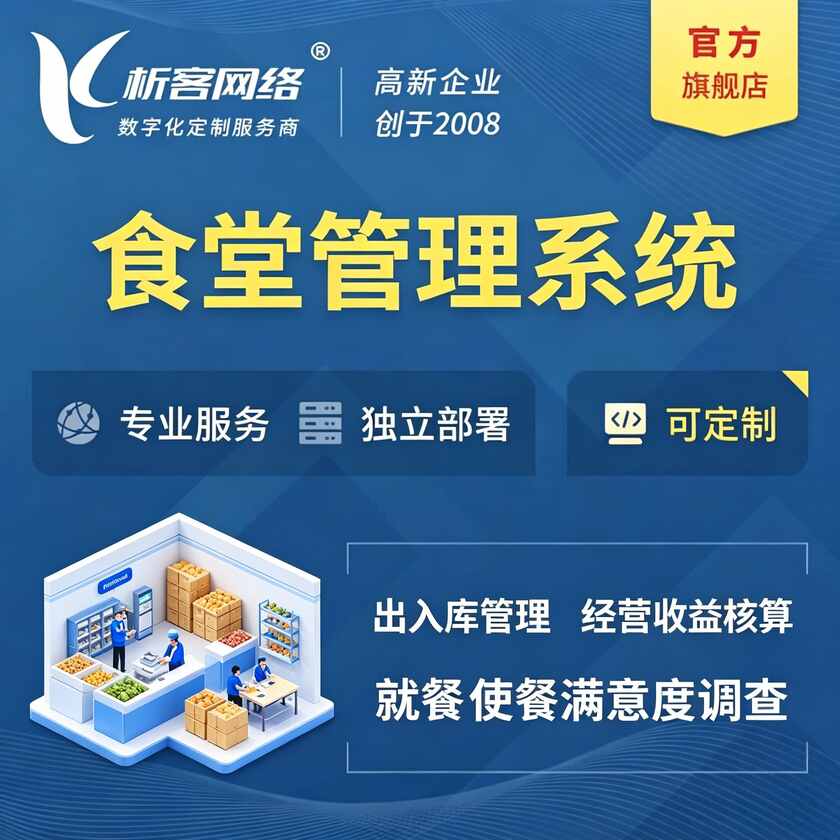 商丘食堂管理系统