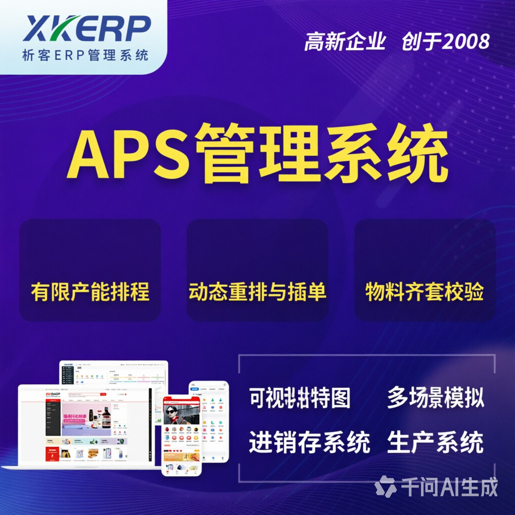商丘APS管理系统